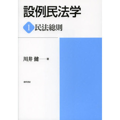 設例民法学　１　民法総則