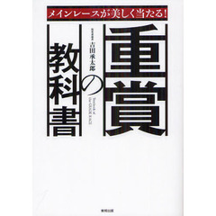 メインレースが美しく当たる！重賞の教科書　当印