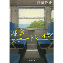 再会スロートレイン