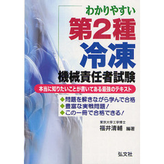 わかりやすい 第2種冷凍機械責任者試験 (国家・資格シリーズ 220)　第３版