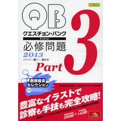 クエスチョン・バンク Extra 必修問題 2014 Part 1 国試対策問題編集