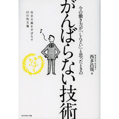 今の働き方が「しんどい」と思ったときのがんばらない技術　完全主義を手ばなす３５の処方箋