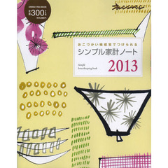 シンプル家計ノート　２０１３