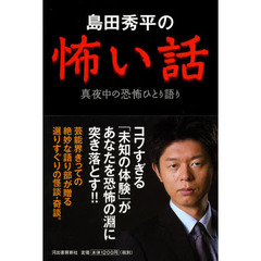 島田秀平の怖い話　真夜中の恐怖ひとり語り