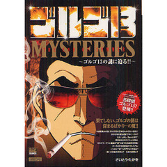 ゴルゴ１３　ＭＹＳＴＥＲＩＥＳ　ＴＨＥ