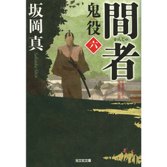 鬼役　文庫書下ろし／長編時代小説　６　間者