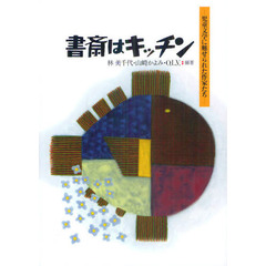 書斎はキッチン　児童文学に魅せられた作家たち