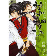 御指名武将真田幸村　かげろひ－KAGEROI－　６