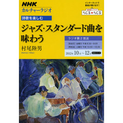 詩歌を楽しむ　２０１２年１０月～１２月　ジャズ・スタンダード曲を味わう