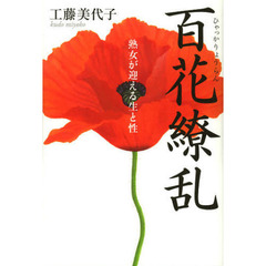 百花繚乱　熟女が迎える生と性