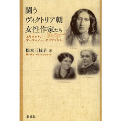 闘うヴィクトリア朝女性作家たち　エリオット、マーティノー、オリファント