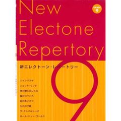 新エレクトーンレパートリー Grade 9