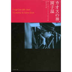 カオスの神、園子温