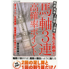 馬軸（マジック）３連高確率ポイント　馬連　馬単　３連複　３連単を丸ごと的中！