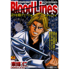 ＢｌｏｏｄＬｉｎｅｓスペシャル　誇りを賭
