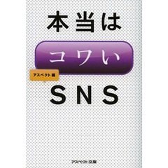 本当はコワいＳＮＳ