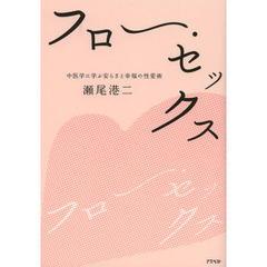 フロー・セックス　中医学に学ぶ安らぎと幸福の性愛術