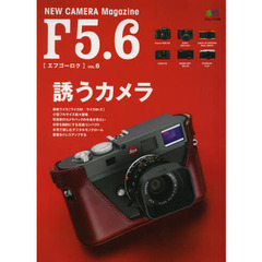 F5.6 VOL.6 (エイムック 2498)　誘う！最新カメラたち　ライカＭ／キャノンＥＯＳ　６Ｄ／ソニーＤＳＣ－ＲＸ１