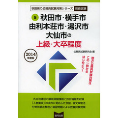 秋田市・横手市・由利本荘市・湯沢市・大仙市の上級・大卒程度　教養試験　２０１４年度版