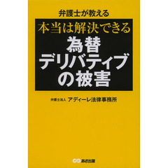 弁護士が教える本当は解決できる為替デリバティブの被害