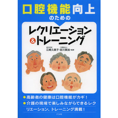 口腔機能向上のためのレクリエーション＆トレーニング