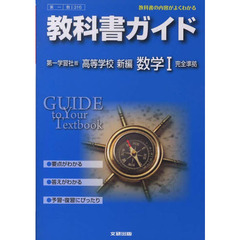 第一版ガイド３１６新編数学１