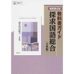 桐原版ガイド３３０探求国語総合　古典編