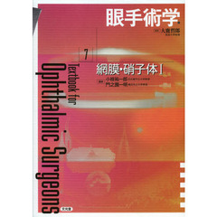 眼手術学　７　網膜・硝子体　１