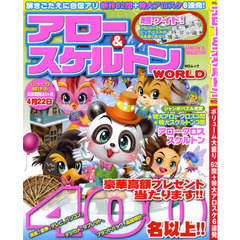 アロー＆スケルトンＷＯＲＬＤ