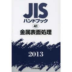 ＪＩＳハンドブック　金属表面処理　２０１３
