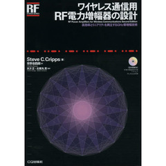 ワイヤレス通信用ＲＦ電力増幅器の設計　高効率とリニアリティを両立するＧＨｚ帯増幅技術