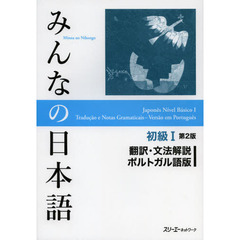 みんなの日本語初級I第2版翻訳・文法解説 ポルトガル語版　第２版
