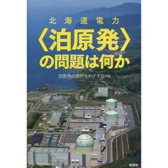 北海道電力〈泊原発〉の問題は何か