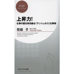 上昇力！　仕事の壁を突き破る「テンシュカク」仕事術