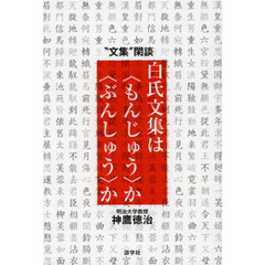 白氏文集は〈もんじゅう〉か〈ぶんしゅう〉か　“文集”閑談