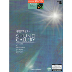 STAGEA パーソナル 5?3級 vol.37 平部やよい 「Sound Gallery」