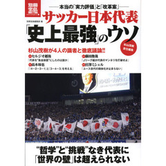 サッカー日本代表「史上最強」のウソ