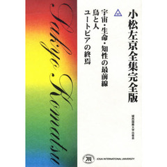 宇宙・生命・知性の最前線　鳥と人　ユート