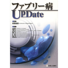 ファブリー病ＵｐＤａｔｅ