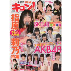 キュン！　Ｊ－ＰＯＰ　ＧＩＲＬＳ　ｖｏｌ．７　指原莉乃特集・さしこ大解剖