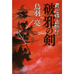 破邪の剣　用心棒血戦記