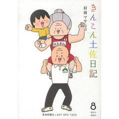 きんこん土佐日記　　　８