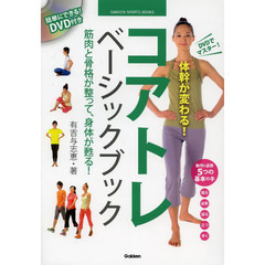 ＤＶＤでマスター！体幹が変わる！コアトレベーシックブック