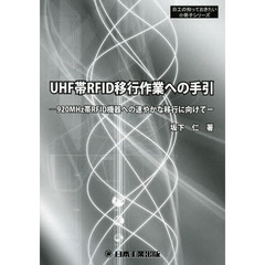 ＵＨＦ帯ＲＦＩＤ移行作業への手引　９２０ＭＨｚ帯ＲＦＩＤ機器への速やかな移行に向けて