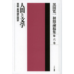 黒田寛一初期論稿集　第６巻　人間と文学　芸術・表現論の探求