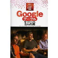 時代をきりひらくＩＴ企業と創設者たち　３　グーグルをつくった３人の男