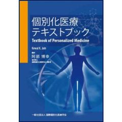 個別化医療テキストブック