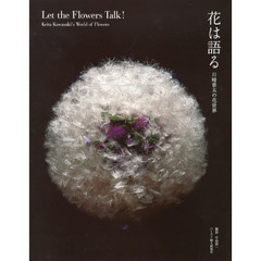 花は語る　川崎景太の花世界