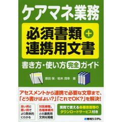 ケアマネ業務必須書類＋連携用文書書き方・使い方完全ガイド