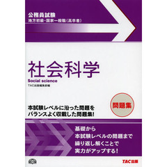 地方初級・国家一般職〈高卒者〉問題集社会科学　公務員試験